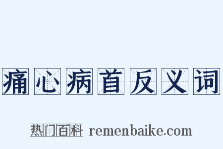 痛心病首反义词是什么意思的图片